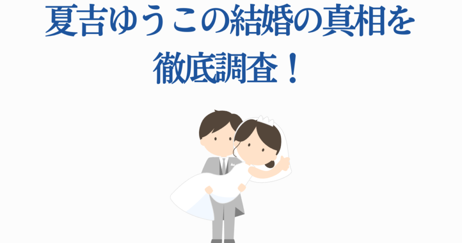 夏吉ゆうこ 結婚の真相を徹底調査！噂と魅力をまとめた最新情報