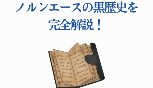 ノルンエースの黒歴史を完全解説！初期の悪役時代から感動の成長まで