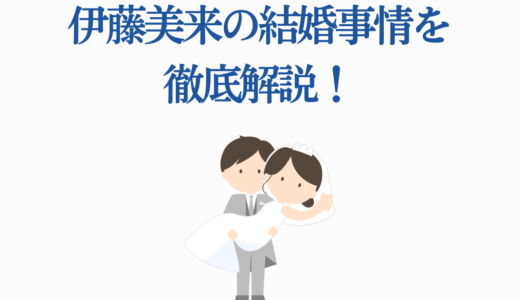 伊藤美来の結婚事情を徹底解説！熱愛報道の真相と今後の可能性