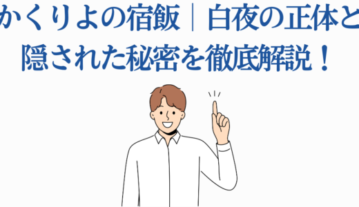 かくりよの宿飯｜白夜の正体と隠された秘密を徹底解説！鈴女との過去