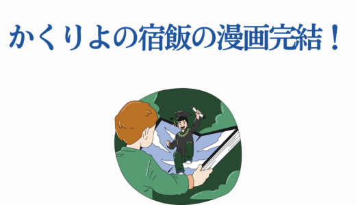 かくりよの宿飯の漫画完結！2つの漫画版の違いを比較してネタバレ徹底解説