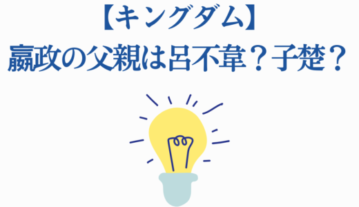 【キングダム】嬴政の父親は呂不韋？子楚？史実と作品の違いを徹底解説