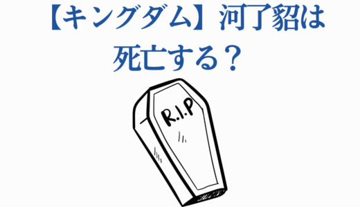 【キングダム】河了貂は死亡する？史実・アニメ・原作から徹底解説