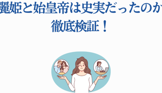 「麗姫と始皇帝」は史実だったのか徹底検証！ドラマと現実の7つの違い