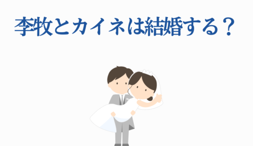 李牧とカイネは結婚する？恋愛関係の進展から史実比較まで徹底解説！