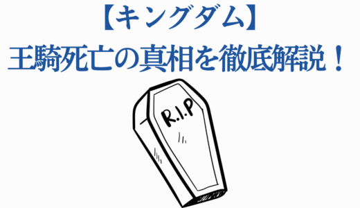 【キングダム】王騎死亡の真相を徹底解説！馬陽の戦いから矛の継承まで