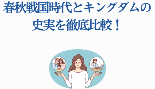 春秋戦国時代とキングダムの史実を徹底比較！戦国七雄の真実と始皇帝の統一