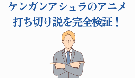 ケンガンアシュラのアニメ打ち切り説を完全検証！2025年TV放送決定