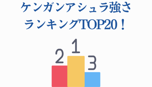 ケンガンアシュラ強さランキングTOP20！最強キャラを徹底解説