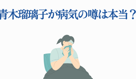 青木瑠璃子が病気の噂は本当？健康状態と今後の活動を徹底解説