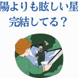 太陽よりも眩しい星 完結情報と作品の魅力
