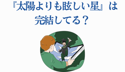 『太陽よりも眩しい星』は完結してる？最新刊13巻の発売日と完結時期