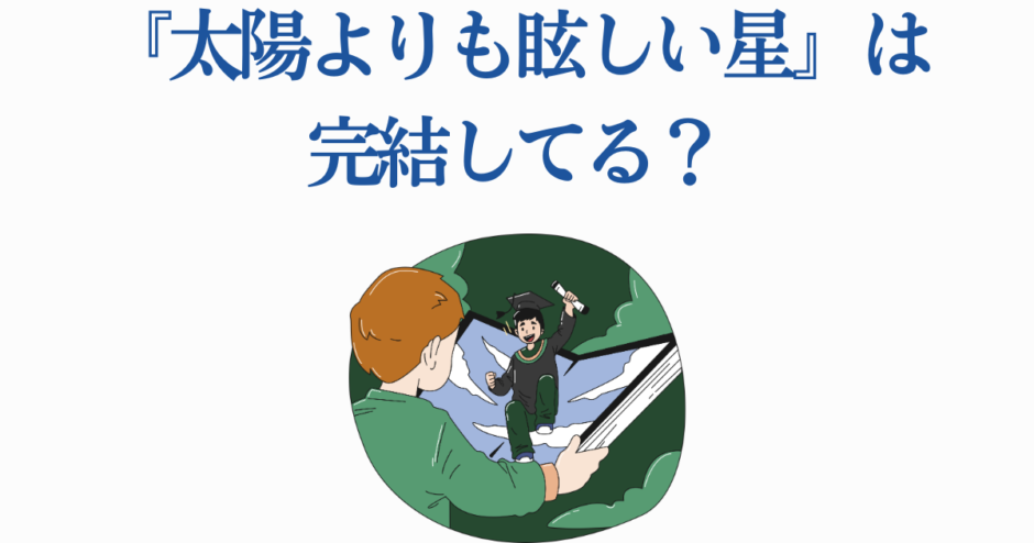 太陽よりも眩しい星 完結情報と作品の魅力