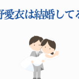 茅野愛衣の結婚は本当？可愛い花嫁イラスト付き解説