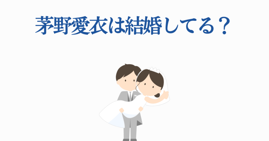 茅野愛衣の結婚は本当？可愛い花嫁イラスト付き解説