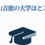 青山吉能が通った大学はどこ？教育アイコン付きクイズ風画像