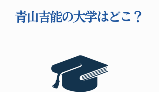 青山吉能の大学はどこ？学歴・経歴から『ぼっち・ざ・ろっく!』ブレイクまで