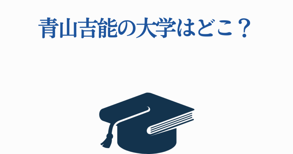 青山吉能が通った大学はどこ？教育アイコン付きクイズ風画像