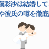 伊藤彩沙の結婚や彼氏の噂を徹底調査