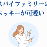 スパイファミリーのベッキーが可愛い！笑顔の女性イラスト付き