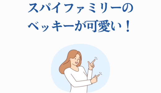 スパイファミリーのベッキーが可愛い！魅力満載の12シーン