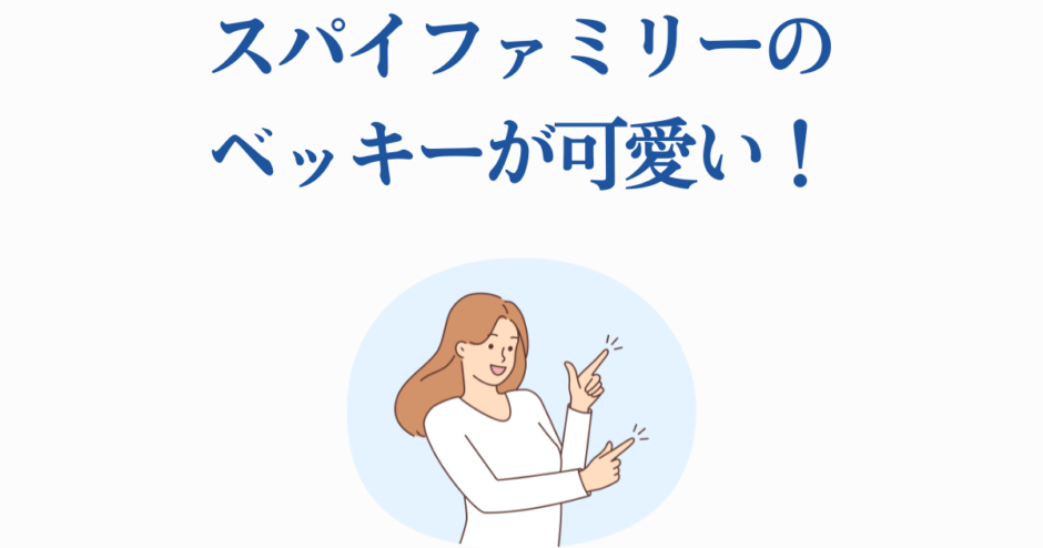 スパイファミリーのベッキーが可愛い！笑顔の女性イラスト付き
