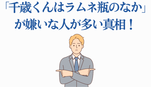 「千歳くんはラムネ瓶のなか」が嫌いな人が多い真相！賛否両論の理由7つ