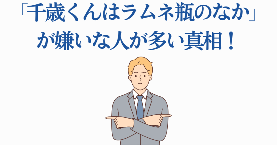 千歳くんはラムネ瓶のなか 評判と嫌われる理由を徹底解説