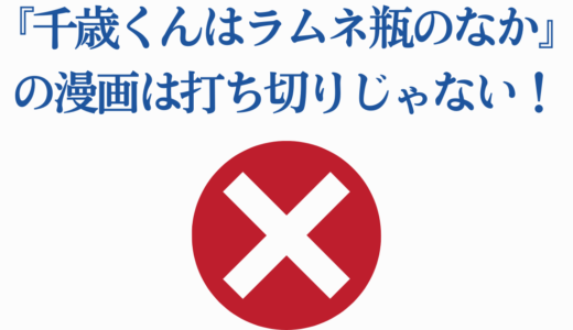 『千歳くんはラムネ瓶のなか』の漫画は打ち切りじゃない！完結の真相