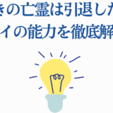 嘆きの亡霊は引退したい クライの能力解説と考察