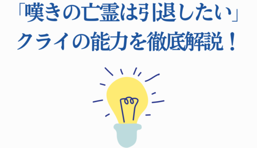 「嘆きの亡霊は引退したい」クライの能力を徹底解説！最弱から最強へ