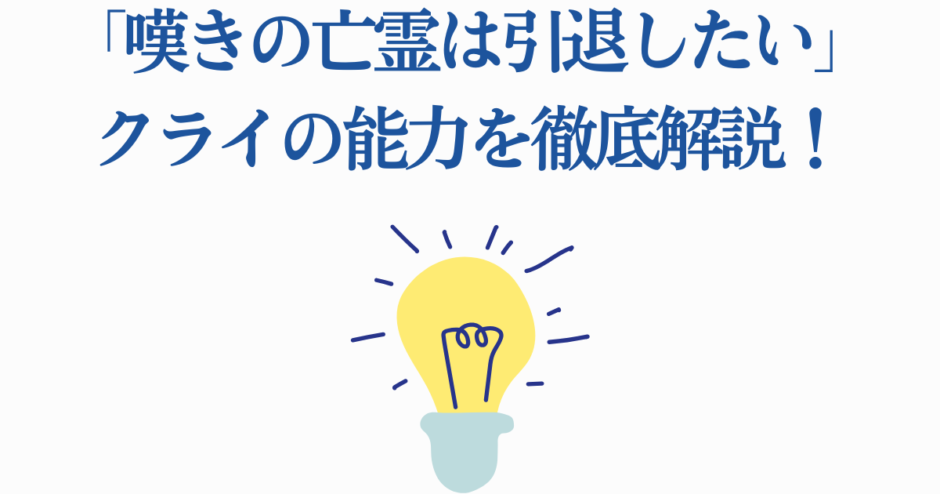 嘆きの亡霊は引退したい クライの能力解説と考察