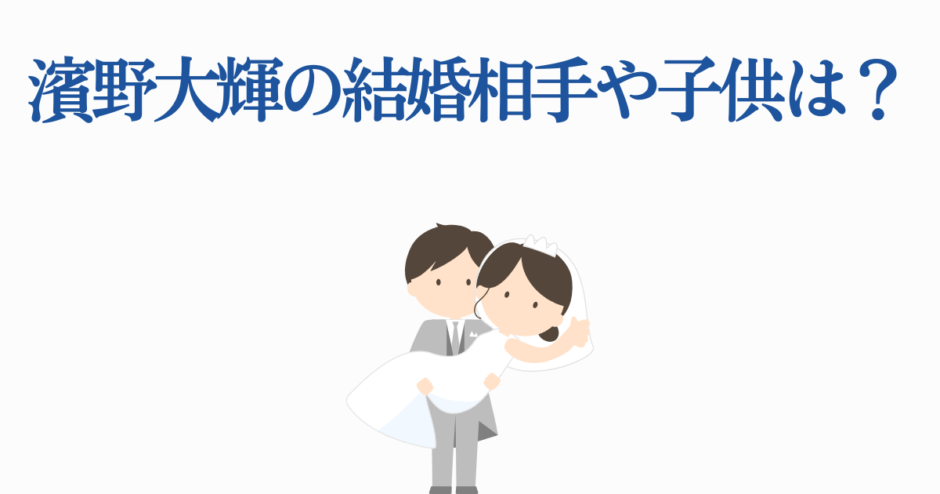 濱野大輝の結婚相手や子供、家族情報まとめ