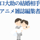 阪口大助と元アニメ雑誌編集者の結婚ニュース イラスト付き