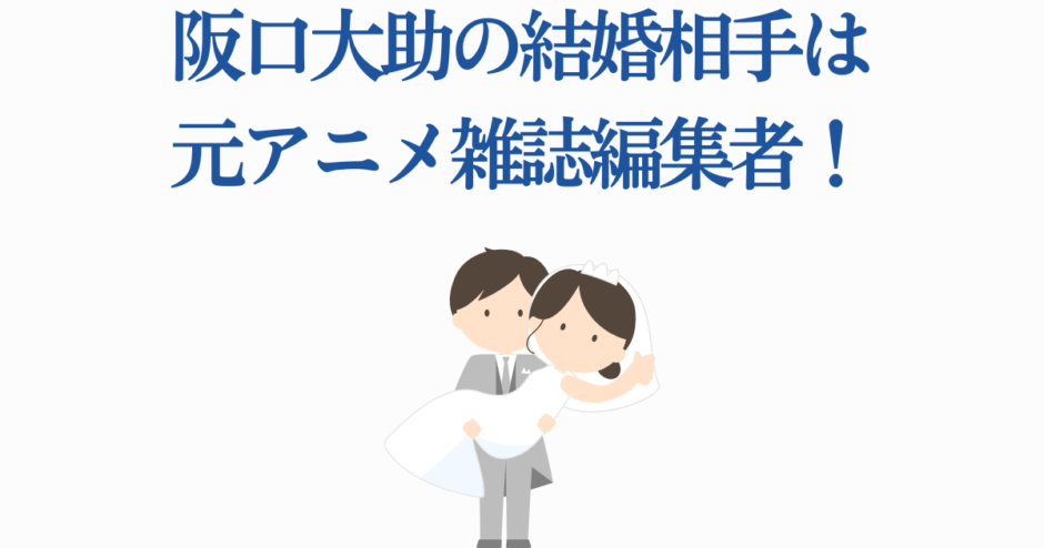 阪口大助と元アニメ雑誌編集者の結婚ニュース イラスト付き