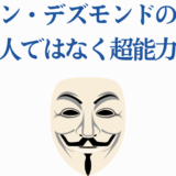 ドノバン・デズモンド正体考察：超能力者説と仮面の謎