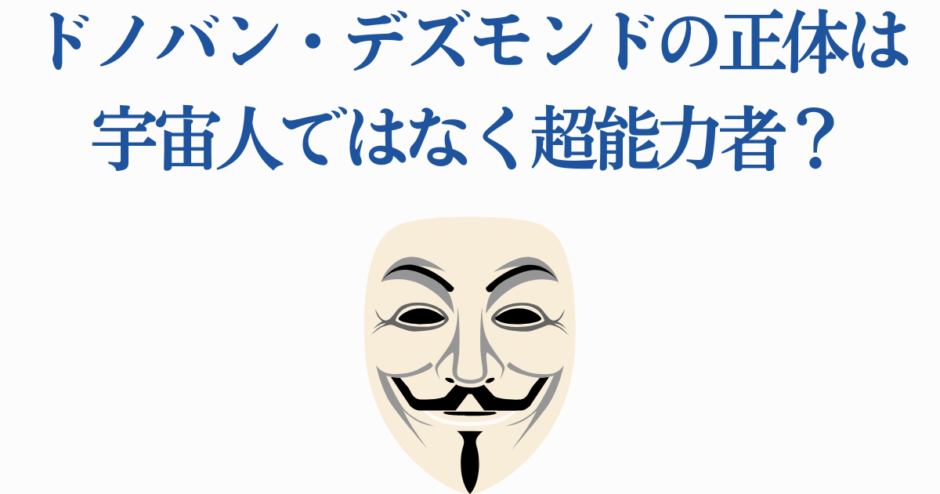 ドノバン・デズモンド正体考察：超能力者説と仮面の謎