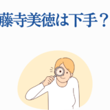 藤寺美徳の実力は？イラストで見る評価と分析