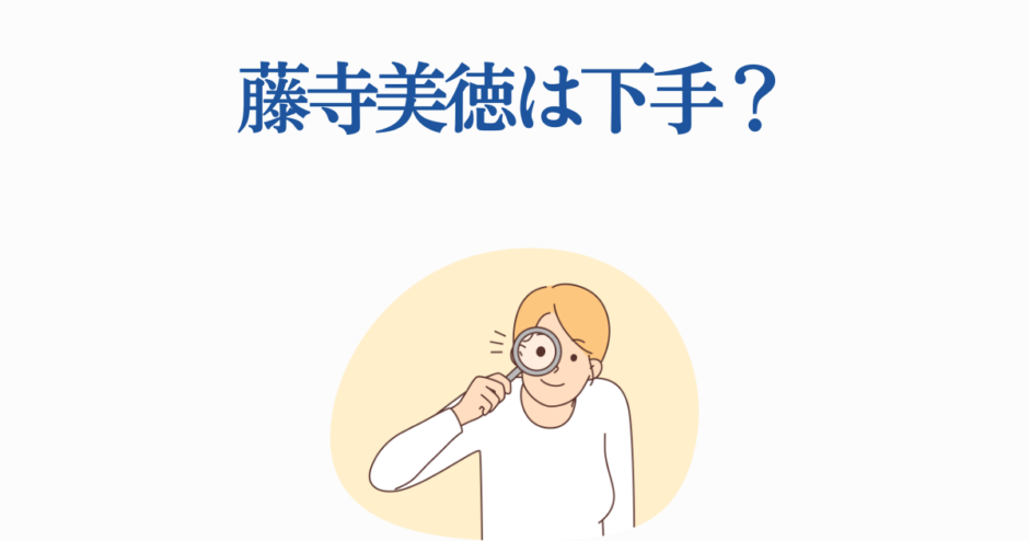 藤寺美徳の実力は？イラストで見る評価と分析