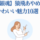 銀魂・猿飛あやめの魅力まとめ！かわいい笑顔と魅力ポイント