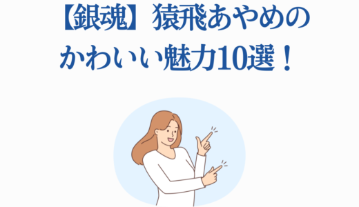 【銀魂】猿飛あやめのかわいい魅力10選！さっちゃんが愛される理由