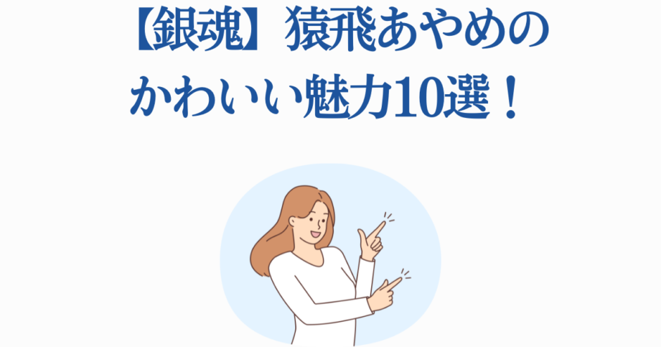 銀魂・猿飛あやめの魅力まとめ！かわいい笑顔と魅力ポイント
