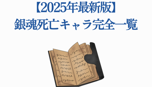 【2025年最新版】銀魂死亡キャラ完全一覧｜20名超の最期を徹底解説