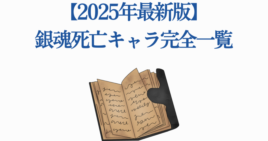 銀魂 死亡キャラ一覧 2025年最新版 完全ガイド