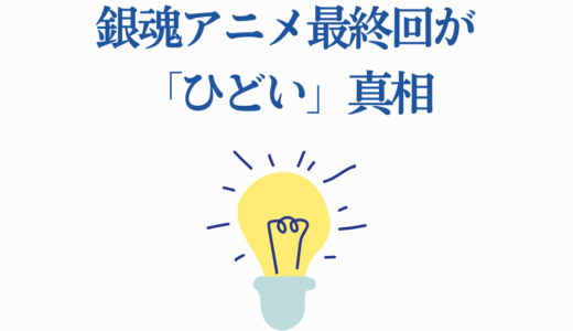 銀魂アニメ最終回が「ひどい」真相|367話・THE FINAL評価