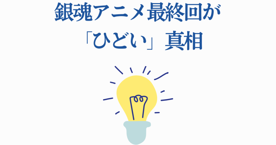 銀魂アニメ最終回の真実と衝撃的な結末