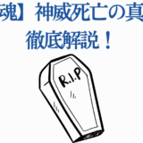 銀魂 神威の死の真相を解説するサムネイルイラスト