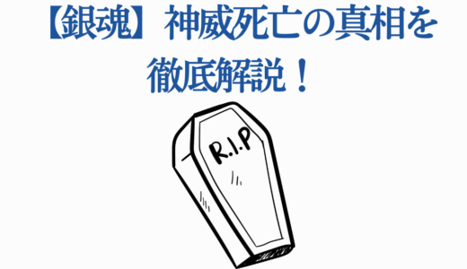 【銀魂】神威死亡の真相を徹底解説！烙陽決戦篇から最終回までの衝撃展開