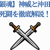銀魂 神威と沖田の死闘を徹底解説する記事用サムネイル