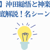 銀魂 沖田総悟と神楽の関係を徹底解説 名シーンまとめ
